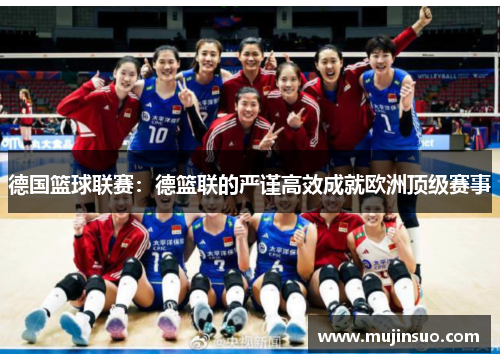 德国篮球联赛：德篮联的严谨高效成就欧洲顶级赛事