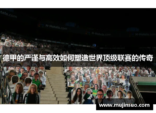 德甲的严谨与高效如何塑造世界顶级联赛的传奇