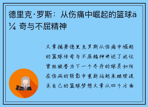 德里克·罗斯：从伤痛中崛起的篮球传奇与不屈精神