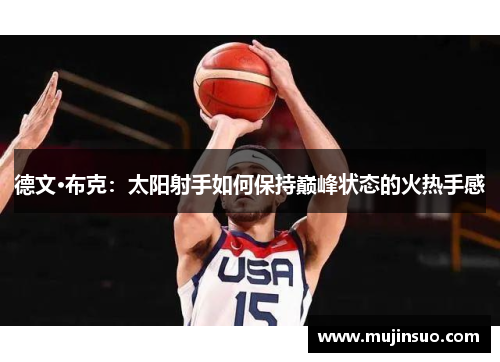 德文·布克：太阳射手如何保持巅峰状态的火热手感