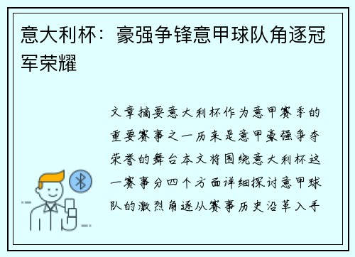 意大利杯：豪强争锋意甲球队角逐冠军荣耀