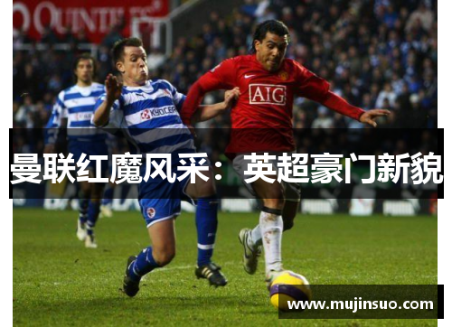 曼联红魔风采：英超豪门新貌