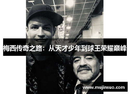 梅西传奇之路：从天才少年到球王荣耀巅峰