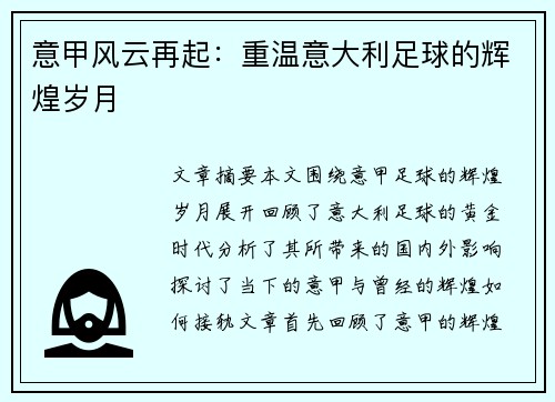 意甲风云再起：重温意大利足球的辉煌岁月
