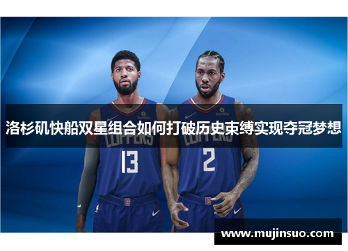 洛杉矶快船双星组合如何打破历史束缚实现夺冠梦想