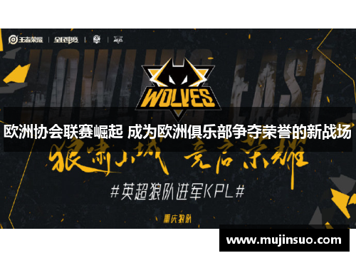 欧洲协会联赛崛起 成为欧洲俱乐部争夺荣誉的新战场