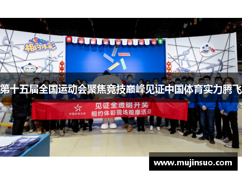 第十五届全国运动会聚焦竞技巅峰见证中国体育实力腾飞