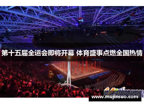 第十五届全运会即将开幕 体育盛事点燃全国热情
