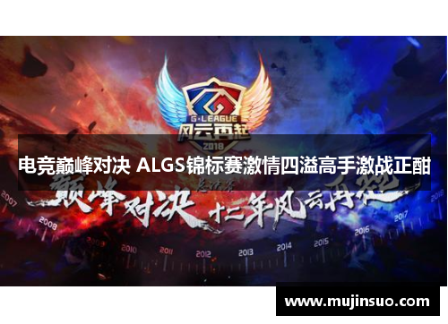 电竞巅峰对决 ALGS锦标赛激情四溢高手激战正酣