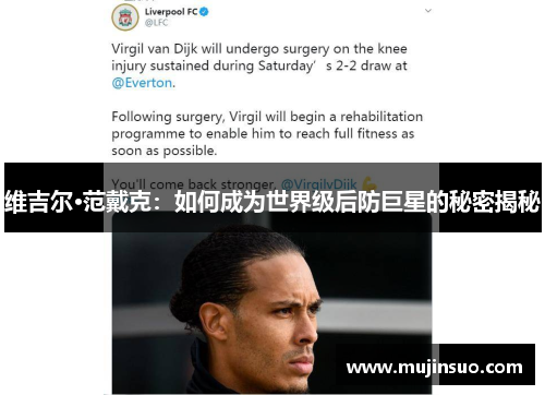 维吉尔·范戴克：如何成为世界级后防巨星的秘密揭秘