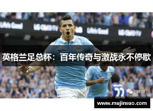 英格兰足总杯：百年传奇与激战永不停歇