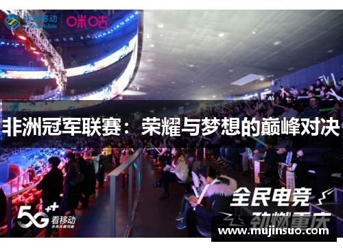 非洲冠军联赛：荣耀与梦想的巅峰对决