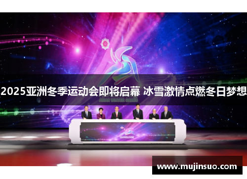 2025亚洲冬季运动会即将启幕 冰雪激情点燃冬日梦想