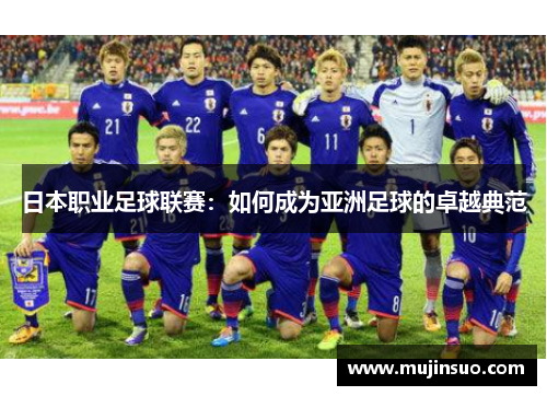 日本职业足球联赛：如何成为亚洲足球的卓越典范
