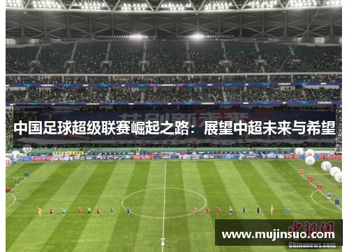 中国足球超级联赛崛起之路：展望中超未来与希望
