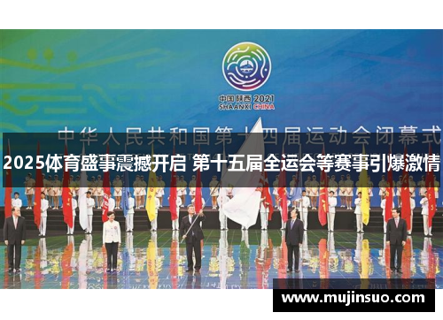 2025体育盛事震撼开启 第十五届全运会等赛事引爆激情