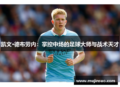凯文·德布劳内：掌控中场的足球大师与战术天才