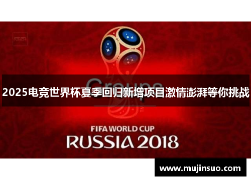 2025电竞世界杯夏季回归新增项目激情澎湃等你挑战