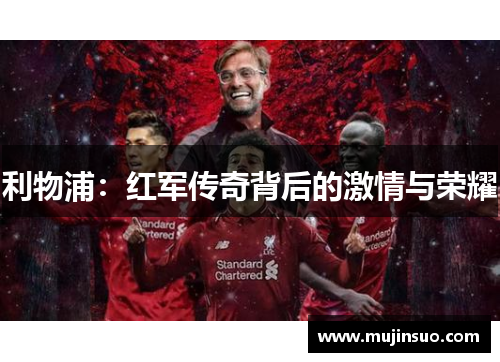 利物浦：红军传奇背后的激情与荣耀