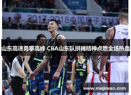 山东高速勇攀高峰 CBA山东队拼搏精神点燃全场热血