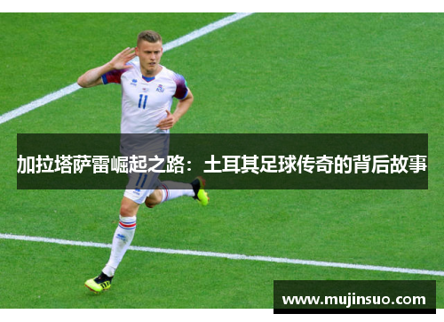 加拉塔萨雷崛起之路：土耳其足球传奇的背后故事