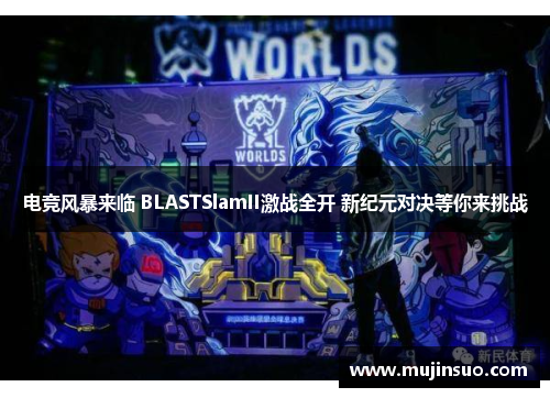 电竞风暴来临 BLASTSlamII激战全开 新纪元对决等你来挑战