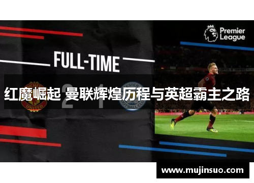 红魔崛起 曼联辉煌历程与英超霸主之路