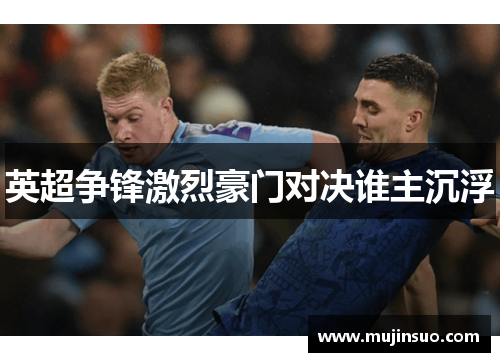 英超争锋激烈豪门对决谁主沉浮