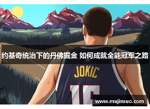 约基奇统治下的丹佛掘金 如何成就全能冠军之路
