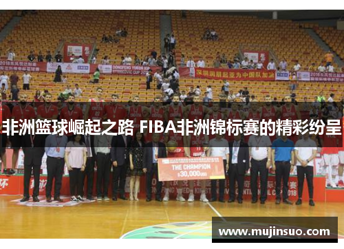非洲篮球崛起之路 FIBA非洲锦标赛的精彩纷呈