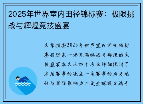 2025年世界室内田径锦标赛：极限挑战与辉煌竞技盛宴