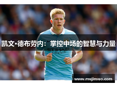 凯文·德布劳内：掌控中场的智慧与力量