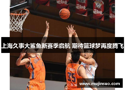 上海久事大鲨鱼新赛季启航 期待篮球梦再度腾飞
