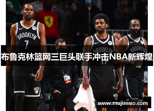 布鲁克林篮网三巨头联手冲击NBA新辉煌