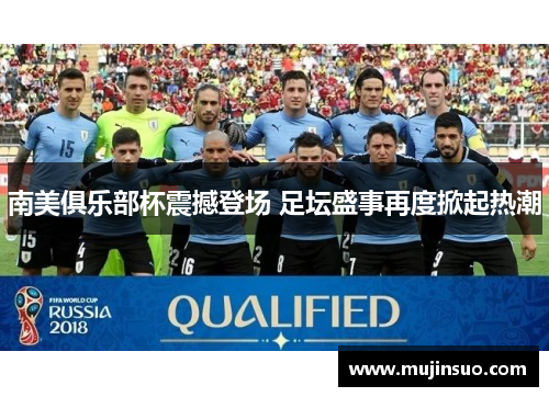 南美俱乐部杯震撼登场 足坛盛事再度掀起热潮