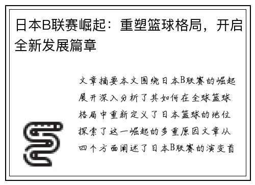 日本B联赛崛起：重塑篮球格局，开启全新发展篇章