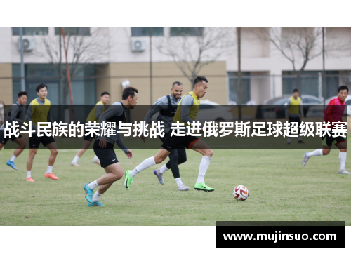 战斗民族的荣耀与挑战 走进俄罗斯足球超级联赛