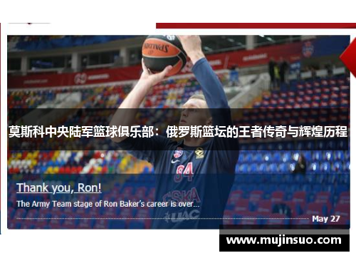 莫斯科中央陆军篮球俱乐部：俄罗斯篮坛的王者传奇与辉煌历程