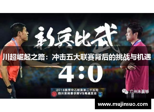 川超崛起之路：冲击五大联赛背后的挑战与机遇