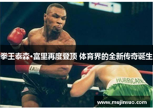 拳王泰森·富里再度登顶 体育界的全新传奇诞生