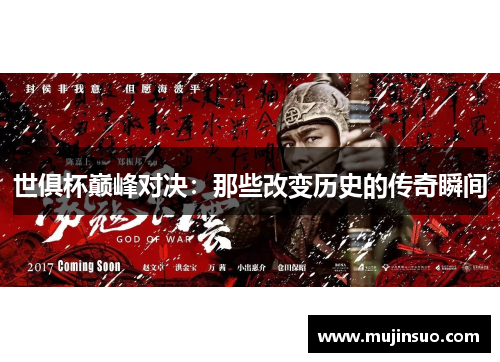 世俱杯巅峰对决：那些改变历史的传奇瞬间