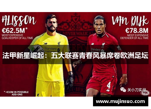 法甲新星崛起：五大联赛青春风暴席卷欧洲足坛