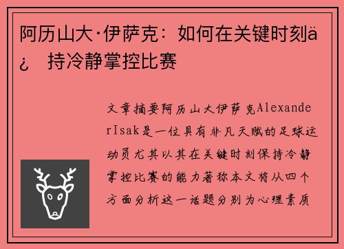 阿历山大·伊萨克：如何在关键时刻保持冷静掌控比赛