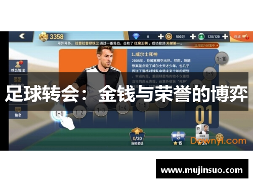 足球转会：金钱与荣誉的博弈