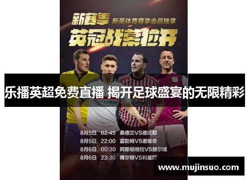 乐播英超免费直播 揭开足球盛宴的无限精彩