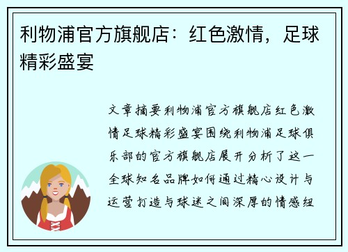 利物浦官方旗舰店：红色激情，足球精彩盛宴