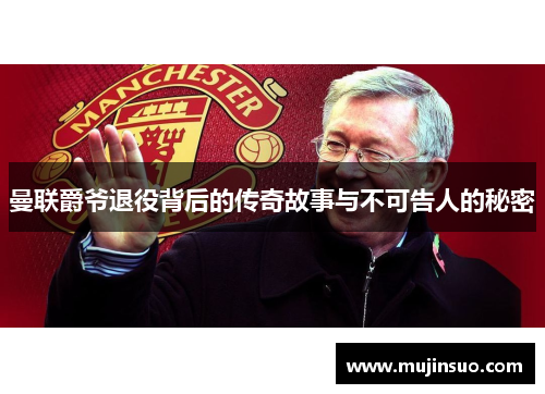 曼联爵爷退役背后的传奇故事与不可告人的秘密