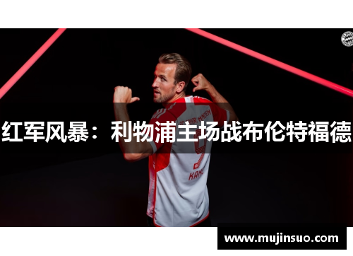 红军风暴：利物浦主场战布伦特福德