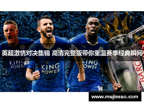 英超激情对决集锦 高清完整版带你重温赛季经典瞬间