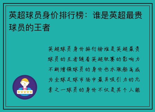 英超球员身价排行榜：谁是英超最贵球员的王者